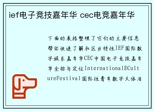 ief电子竞技嘉年华 cec电竞嘉年华