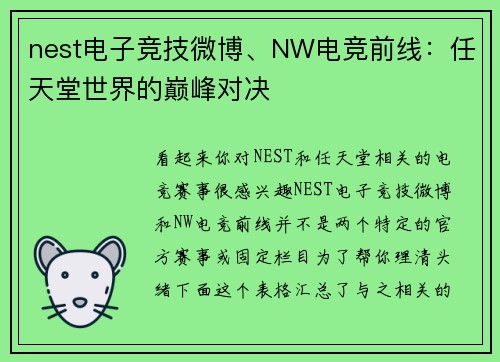 nest电子竞技微博、NW电竞前线：任天堂世界的巅峰对决