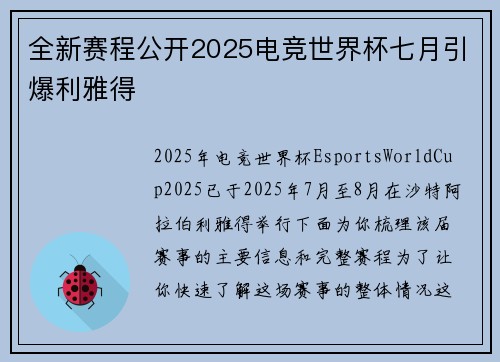 全新赛程公开2025电竞世界杯七月引爆利雅得