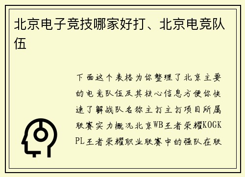 北京电子竞技哪家好打、北京电竞队伍