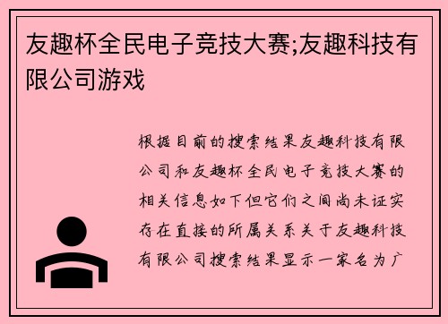 友趣杯全民电子竞技大赛;友趣科技有限公司游戏
