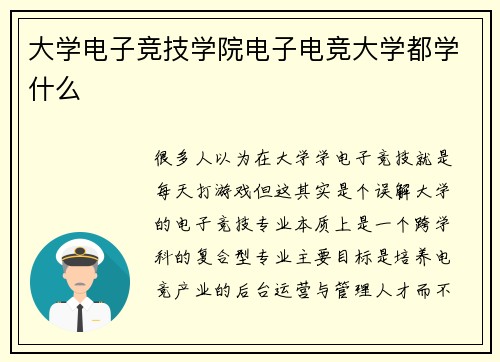 大学电子竞技学院电子电竞大学都学什么