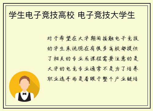 学生电子竞技高校 电子竞技大学生