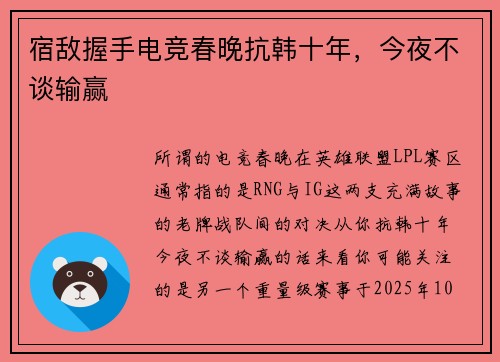 宿敌握手电竞春晚抗韩十年，今夜不谈输赢