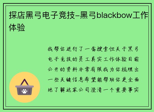 探店黑弓电子竞技-黑弓blackbow工作体验
