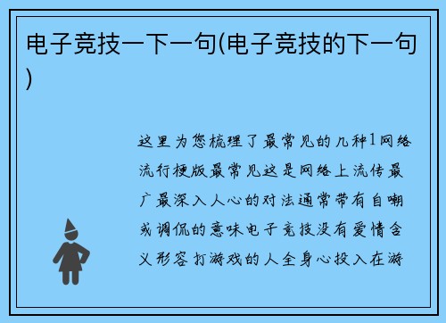 电子竞技一下一句(电子竞技的下一句)