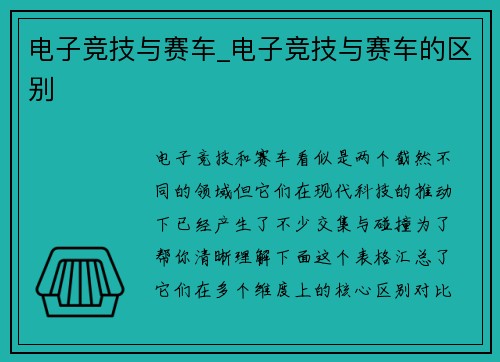 电子竞技与赛车_电子竞技与赛车的区别
