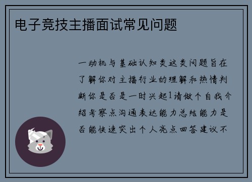 电子竞技主播面试常见问题