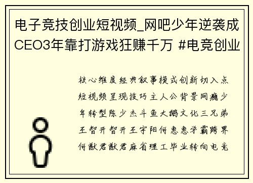 电子竞技创业短视频_网吧少年逆袭成CEO3年靠打游戏狂赚千万 #电竞创业