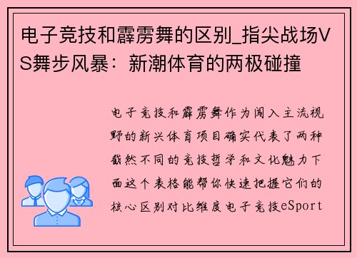 电子竞技和霹雳舞的区别_指尖战场VS舞步风暴：新潮体育的两极碰撞