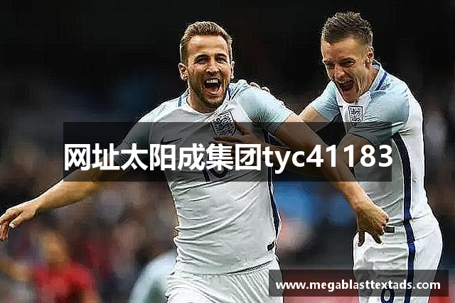 网址太阳成集团tyc41183