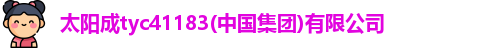 太阳成tyc41183(中国集团)有限公司